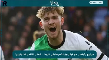 لايبزيغ يتواصل مع ليفربول لضم هارفي إليوت.. فما رد النادي الإنجليزي؟
